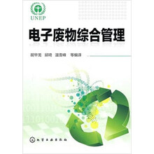 电子废物综合管理