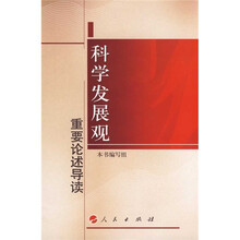 科学发展观重要论述导读