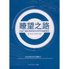 瞭望之路：中国广播电视新闻改革研究课题报告