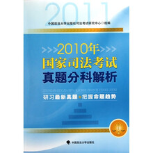 2010年国家司法考试真题分科解析
