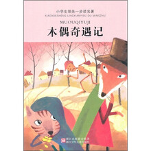 木偶奇遇记