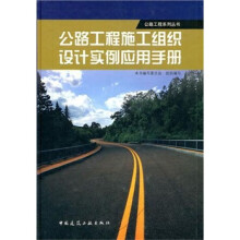 公路工程施工组织设计实例应用手册