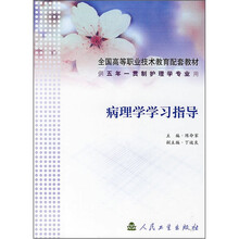 病理学学习指导（供五年一贯制护理专业用）