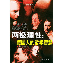 两极理性：德国人的哲学智慧