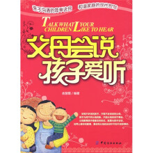 父母会说 孩子爱听