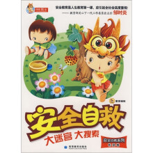 安全自救大迷宫大搜索(机灵卷)