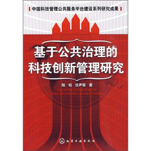中国科技管理公共服务平台建设系列研究成果：基于公共治理的科技创新管理研究
