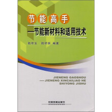 节能高手：节能新材料和适用技术