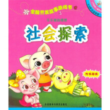 全脑开发故事游戏书:乐乐猪的理想(4-5岁社会探索)