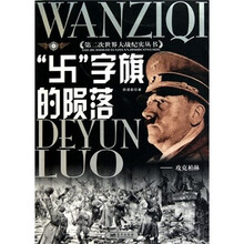“卐”字旗的陨落：攻克柏林