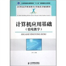 21世纪高等职业教育计算机技术规划教材：计算机应用基础（情境教学）