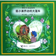 鼠小弟乔治的大篷车：神奇小老鼠系列