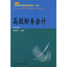 21世纪高等院校简明实用教材·会计：高级财务会计（第3版）