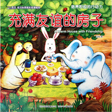 北斗心灵成长双语绘本：充满友谊的房子（培养积极的行动力）
