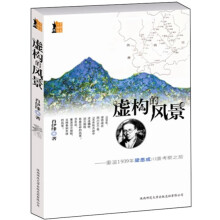 虚构的风景：重温1939年梁思成川康考察之旅