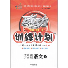 成功训练计划:5年级语文(下)(人教版)