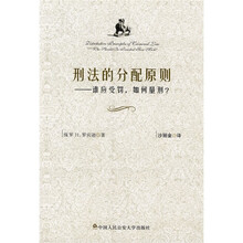 刑法的分配原则:谁应受罚,如何量刑?