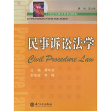 21世纪东部法学系列教材：民事诉讼法学