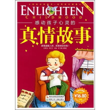 阅读点亮童年·故事点亮童年:感动孩子心灵的真情故事