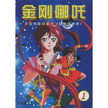 金刚哪吒1：大型电脑动画片《封神榜传奇》