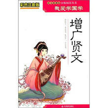 增广贤文(彩色注音版)