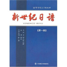 新世纪日语(第1册)
