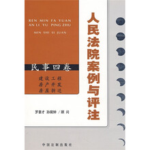 人民法院案例与评注（民事4卷）：建设工程·房产开发·房屋拆迁