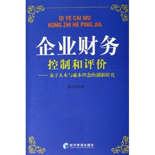企业财务控制和评价：基于人本与成本理念的创新研究