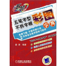 五笔字型不拆字根彩图字典