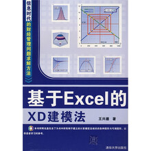 基于Excel的XD建模法（附光盘）