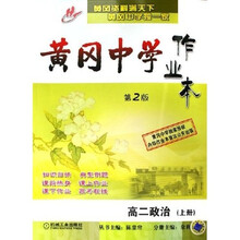 黄冈中学作业本：高2政治（上）