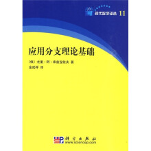 应用分支理论基础