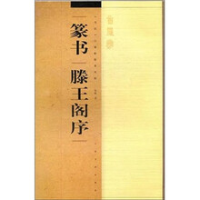 《书法》百强榜精英丛帖：篆书《滕王阁序》