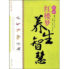 红楼梦养生智慧