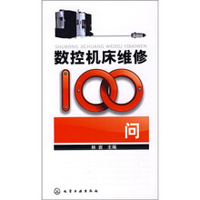 数控机床维修100问