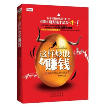 这样炒股才赚钱
