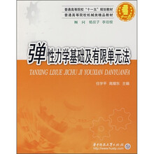 弹性力学基础及有限单元法