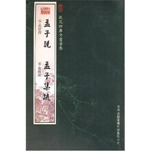孟子说·孟子集疏