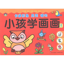 小孩学画画：卡通形象·鸟类·植物（5）