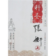 南阳五圣：科圣张衡（套装上下册）