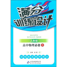 满分训练设计:高中物理(必修1)(人教版)