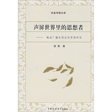 声屏世界里的思想者:梅益广播电视宣传思想研究