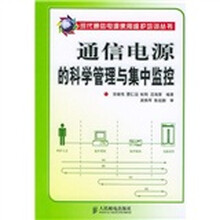 通信电源的科学管理与集中临控