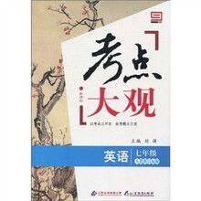 新课标·考点大观:七年级英语(人教新目标版)