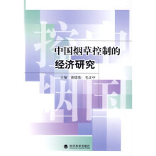 中国烟草控制的经济研究