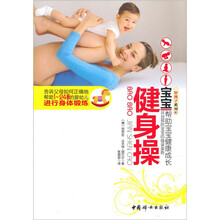 宝宝健身操/好孩子系列