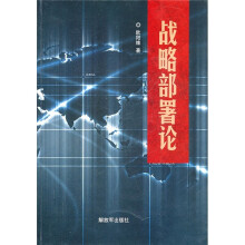 战略部署论