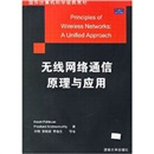 国外计算机科学经典教材：无线网络通信原理与应用