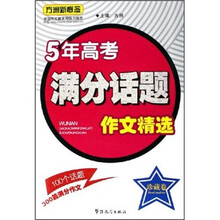 5年高考满分话题作文精选(珍藏卷)
