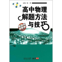 高中物理解题方法与技巧（最新版）（新课标）